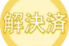 解決済み